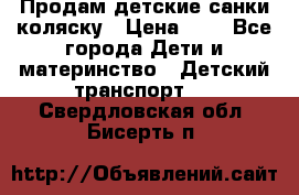 Продам детские санки-коляску › Цена ­ 2 - Все города Дети и материнство » Детский транспорт   . Свердловская обл.,Бисерть п.